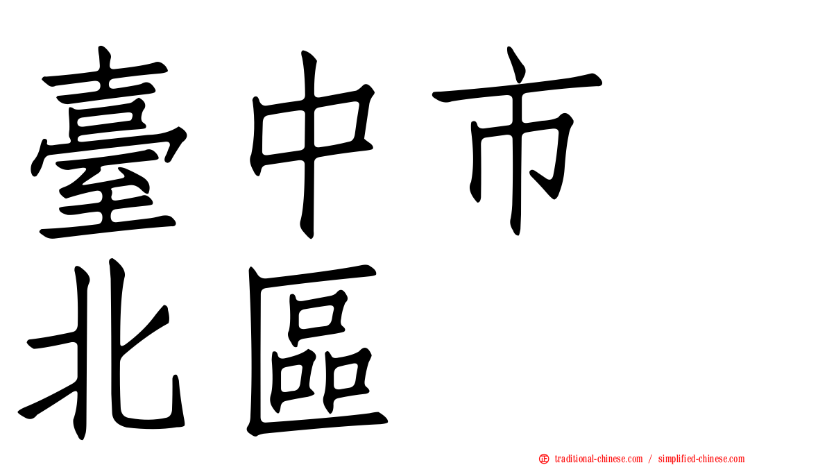 臺中市　北區